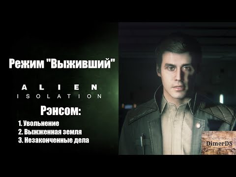Видео: ALIEN: ISOLATION. Режим "Выживший" - Рэнсом