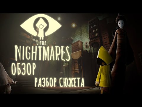 Видео: МАЛЕНЬКИЕ КОШМАРИКИ | ОБЗОР | РАЗБОР СЮЖЕТА  | LITTLE NIGHTMARES | ПРОХОЖДЕНИЕ