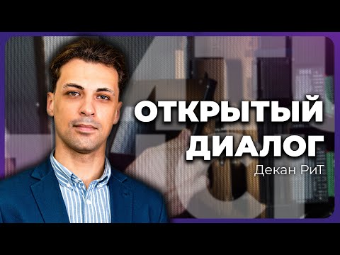 Видео: Открытый диалог с Деканом РиТ