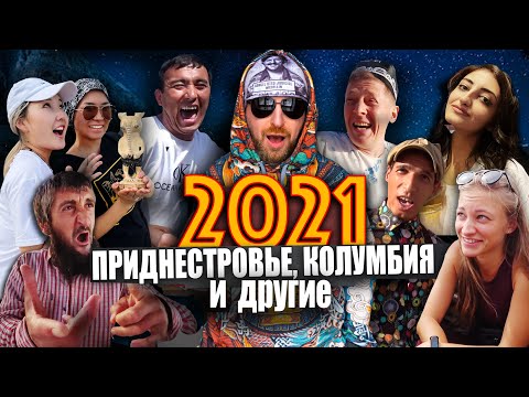 Видео: УЗБЕКИСТАН, ПРИДНЕСТРОВЬЕ, КОЛУМБИЯ и другие / 2021 на канале PLANETKA