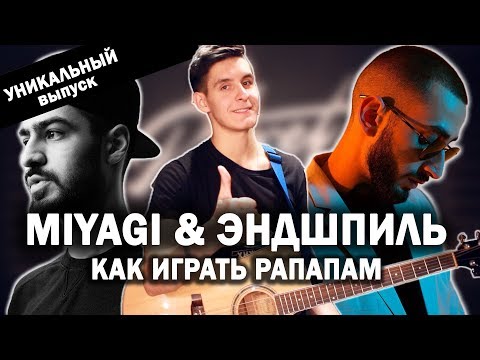 Видео: Как играть: MIYAGI & ЭНДШПИЛЬ - РАПАПАМ на гитаре аккорды (Разбор песни)