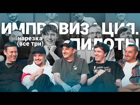 Видео: импровизаторы кринжуют с пилотов импровизации на протяжении 5 минут | нарезка