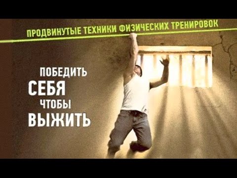 Видео: Как подтянуться 50 раз на одной руке! ОБЗОР тренировочной методики Пола Вэйда. Convict Conditioning!
