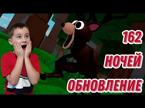 Видео: 99 НОЧЕЙ ОБНОВЛЕНИЕ - ПРОЖИЛ  162 ДНЯ С ДЕНИСОМ