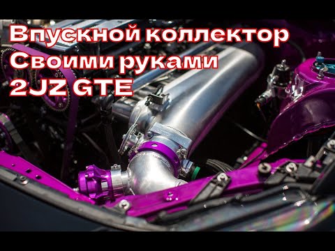 Видео: Впускной коллектор 2JZ GTE Toyota