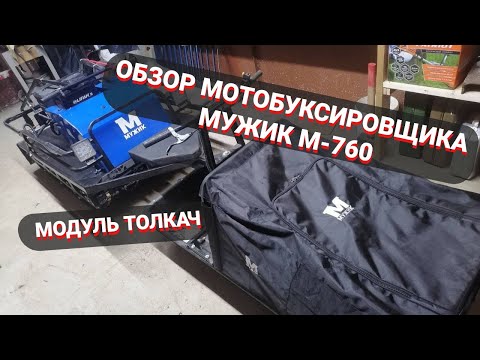 Видео: Обзор мотобуксировщика Мужик М-760 с модулем толкач - мои доработки