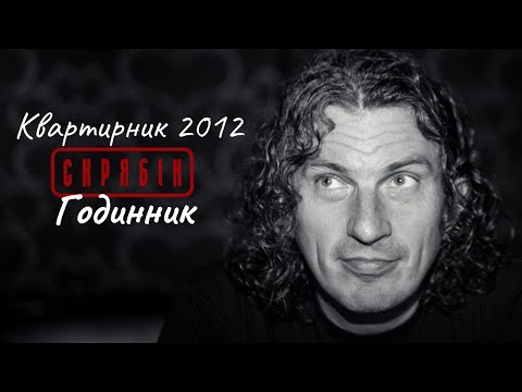Видео: Годинник —  Квартирник Скрябіна 2012 [Live]