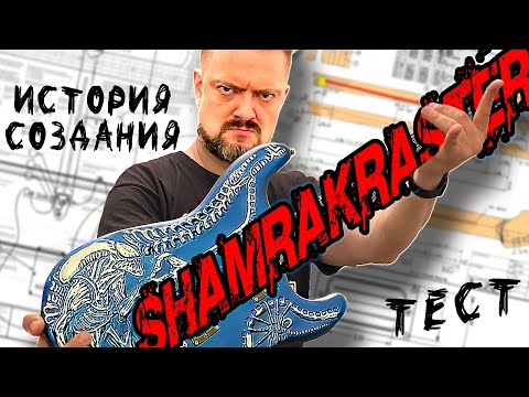 Видео: ГИТАРА 🤟😬 ShamraKraster 🎸 ИСТОРИЯ СОЗДАНИЯ ⏳