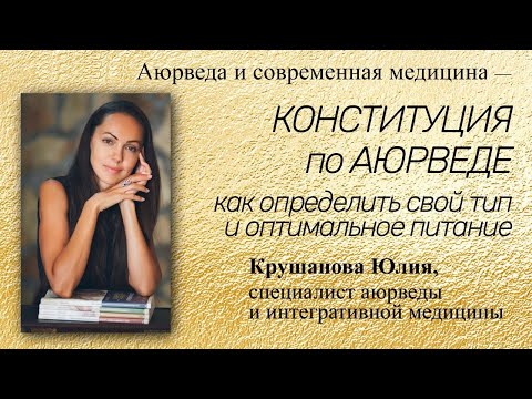 Видео: Конституция по Аюрведе