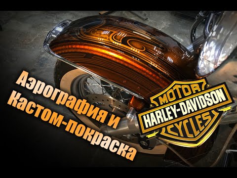 Видео: Аэрография и Кастом Покраска в Кенди  мотоцикла «Harley Davidson» Road King.