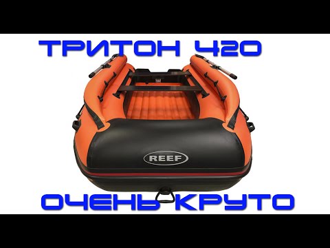 Видео: Фальшборт на надувной лодке - зачем? Лодка ПВХ  REEF ТРИТОН 420 НДНД