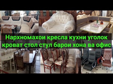 Видео: Нархномахои кресла кухни уголок кроват стол стул барои хона ва офис