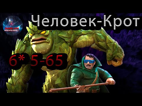 Видео: Человек-Крот 6* 5-65 ♦Marvel: Contest of Champions♦ Марвел: битва чемпионов♦