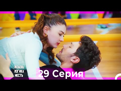 Видео: Любовь Логика Месть 29 Серия (Русский Дубляж) ПОЛНАЯ