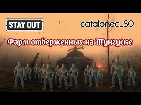 Видео: Stay Out Фарм отверженных на Тунгуске Stalker Online