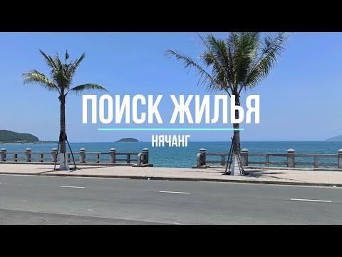 Видео: ОБЗОР ЖИЛЬЯ В НЯЧАНГЕ! В ШОКЕ ОТ ЦЕН!!!