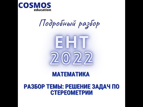 Видео: Подготовка к ЕНТ 2022 | Математика | Разбор задач из ЕНТ посвященных стереометрии