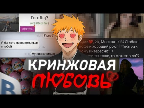 Видео: Кринжовая любовь в школе