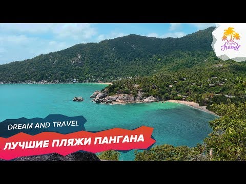Видео: Райский остров. Лучшие пляжи Пангана. Наш отель на острове Панган в Тайланде.