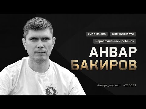 Видео: 2130.71 | Анвар Бакиров. Когда менять убеждения и как настроить язык, чтобы он помогал
