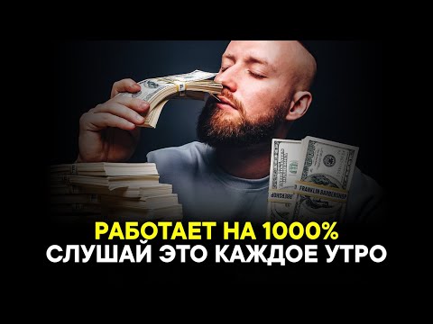 Видео: САМАЯ СИЛЬНАЯ АФФИРМАЦИЯ НА УСПЕХ! Привлечение денег и счастья!