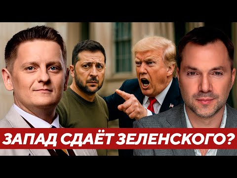 Видео: Сольют ли Зеленского по требованию Запада и Трампа? - Арестович
