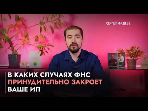 Видео: В каких случаях ФНС принудительно закроет ваше ИП