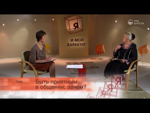 Видео: Быть приятным в общении: зачем? | Я и мой характер
