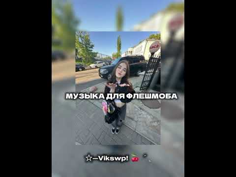 Видео: //😝🤍музыка для флешмоба😝🤍//