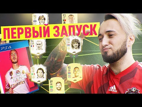 Видео: ЗАПУСК ФИФА 20 | ПЕРВЫЙ СОСТАВ