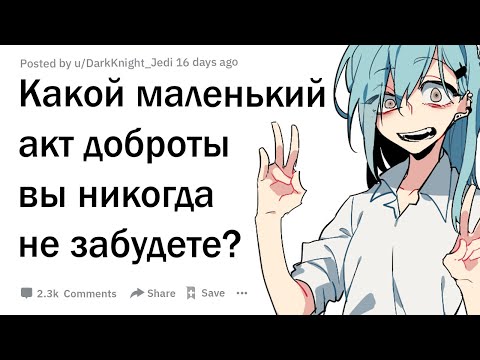 Видео: Какой маленький акт доброты вы никогда не забудете?