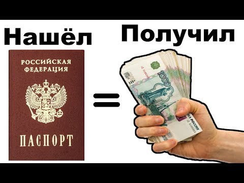 Видео: Если нашёл паспорт - НЕ ДЕЛАЙ КАК ЗАТУПИЛ Я!