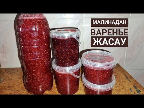 Видео: Малинадан варенье.Қайнатпай жасалынады.Қазақша рецепт