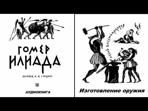 Видео: 18. ГОМЕР. ИЛИАДА. Песнь восемнадцатая. Изготовление оружия