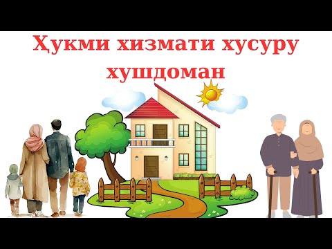 Видео: ОЁ ХИЗМАТИ ХУСУРУ ХУШДОМАН ВОҶИБ АСТ ? |  Устод Муҷтабои Акбарӣ ва Маҳмуд Мазбут