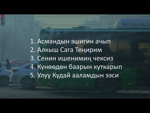 Видео: Кудайды Даңктайбыз (2.08.2025)