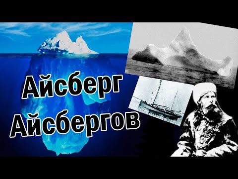 Видео: Айсберг Айсбергов (Полный Разбор)