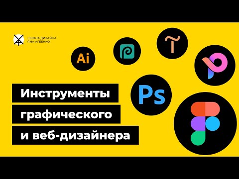 Видео: Инструменты графического и веб дизайнера