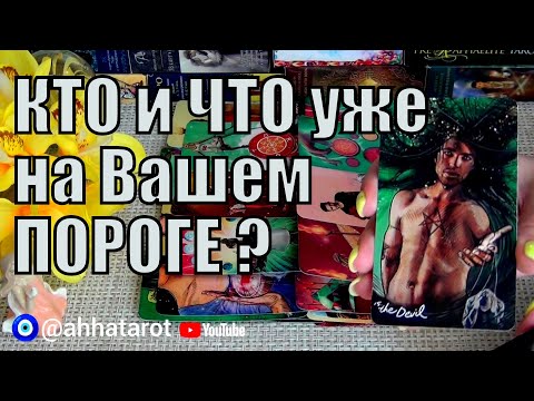 Видео: ❗КТО и ЧТО СКОРО ПОЯВИТСЯ В ВАШЕЙ ЖИЗНИ?🍀♥️ Гадание Таро