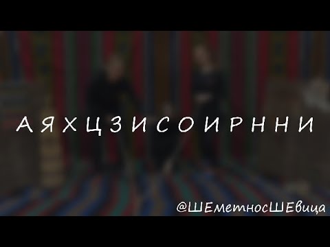 Видео: АЯХЦЗИСОИРННИ | ШЕметно с ШЕвица, епизод 16