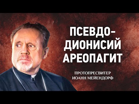 Видео: 25 Псевдо Дионисий Ареопагит — Ведение в святоотеческое богословие — Иоанн Мейендорф