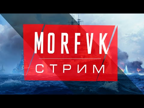 Видео: 🔴 Мир кораблей // Ноябрьский заплыв!