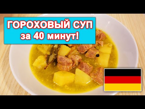 Видео: Гороховый суп. Готовим в скороварке WMF. Просто и быстро!