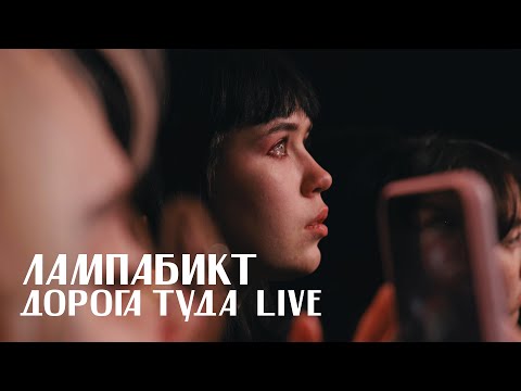 Видео: лампабикт - дорога туда/везде бардак [live]