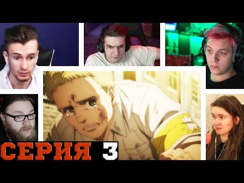Видео: Реакция стримеров, предысторию Райнера, Атака титанов, 4 сезон, 3 серия