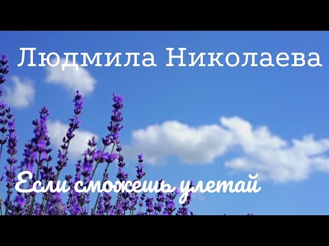 Видео: ЛЮДМИЛА НИКОЛАЕВА - "ЕСЛИ СМОЖЕШЬ УЛЕТАЙ"