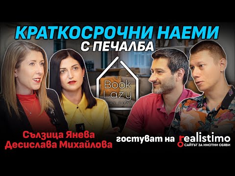 Видео: Колко пари носят КРАТКОСРОЧНИТЕ НАЕМИ в България: Сълзица Янева и Десислава Михайлова