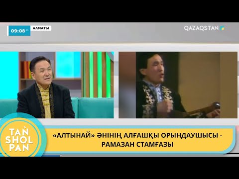 Видео: «АЛТЫНАЙ» ӘНІНІҢ АЛҒАШҚЫ ОРЫНДАУШЫСЫ - РАМАЗАН СТАМҒАЗЫ