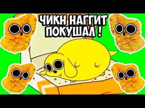 Видео: ТОЛСТЫЙ ЧИКН НАГГИТ! СЪЕЛ 1000 НАГГЕТСОВ ! - Chikn.Nuggit На Русском