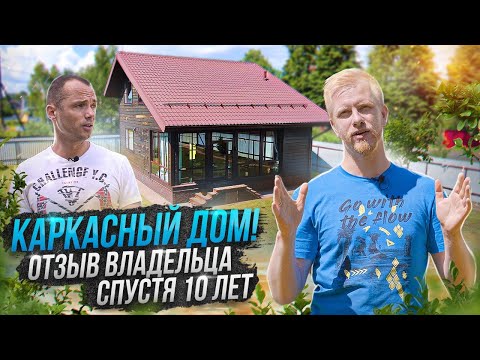 Видео: КАРКАСНЫЙ ДОМ 100м НА УЧАСТКЕ 10 сот ДЛЯ ПМЖ. ОТЗЫВ ВЛАДЕЛЬЦА О СОСТОЯНИИ И СОДЕРЖАНИИ ЗА 10 ЛЕТ.